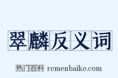翠麟反义词是什么意思的图片